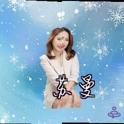 苏曼